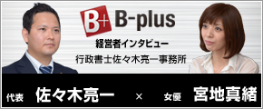 仕事を楽しむためのWEBマガジンB-plus経営者インタビューで弊社代表者が女優の宮地真緒さんにインタビューを受けました。