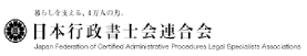 日本行政書士会連合会